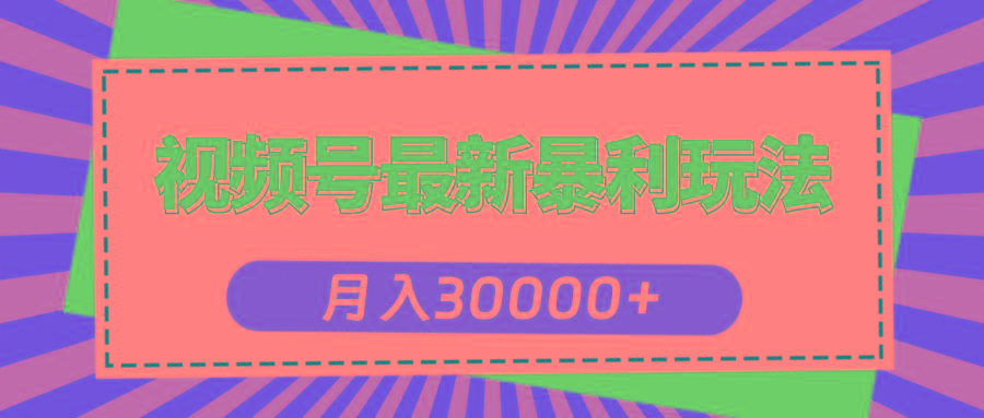 视频号最新暴利玩法,轻松月入30000+-猴哥VIP资源站