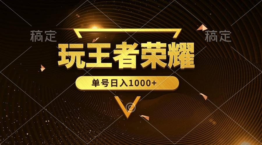 (10021期)绝对蓝海，玩王者荣耀赚钱，单账号日入1000+，全民项目-猴哥VIP资源站