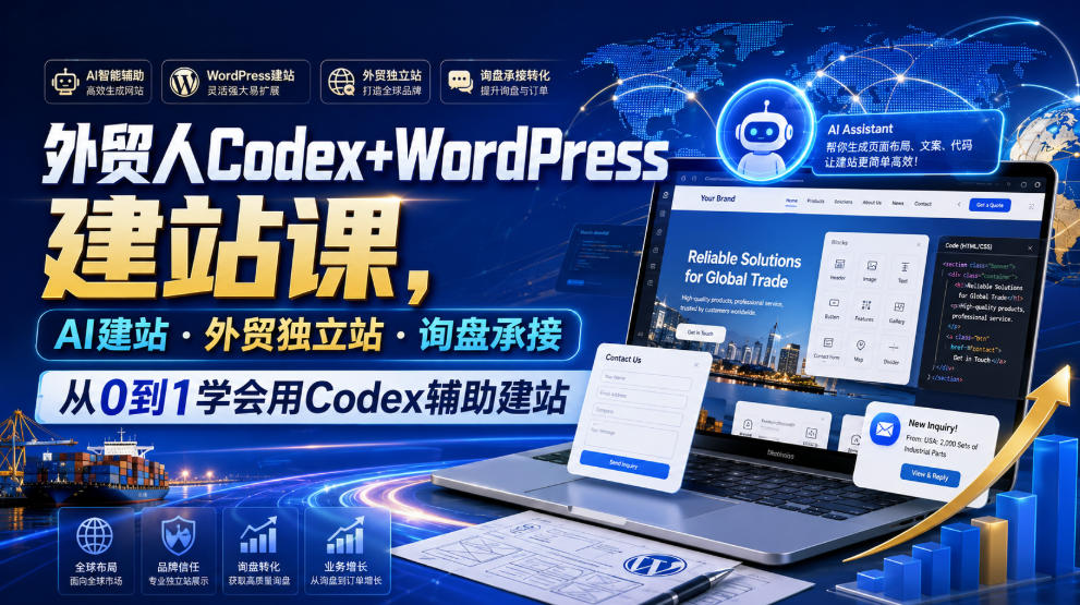 外贸人Codex+WordPress建站:AI辅助建站,从0到1承接询盘-猴哥项目网