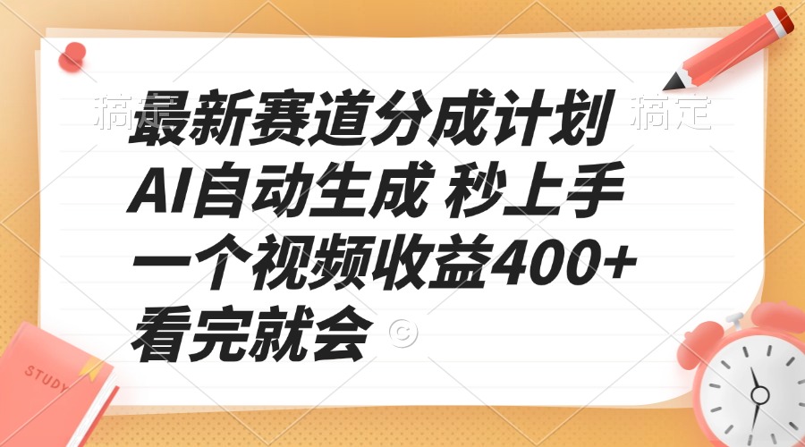最新赛道分成计划 AI自动生成 秒上手 一个视频收益400+ 看完就会-猴哥VIP资源站