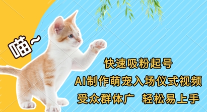 快速吸粉起号,AI制作萌宠入场仪式视频,受众群体广,轻松易上手-猴哥VIP资源站