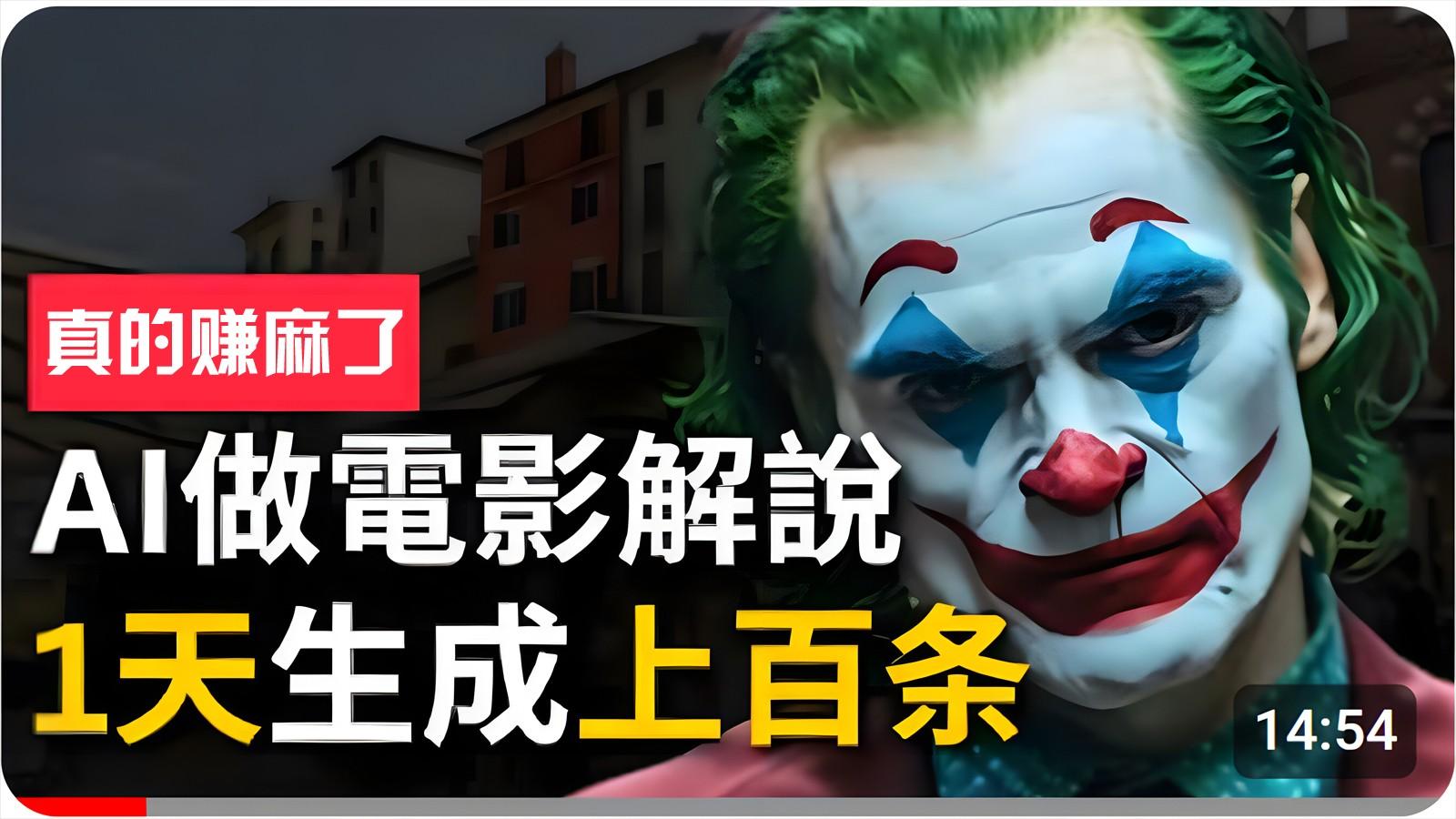 手把手分享用AI批量生成说唱影视解说视频,1天生成上百条,真的賺麻了!-猴哥VIP资源站