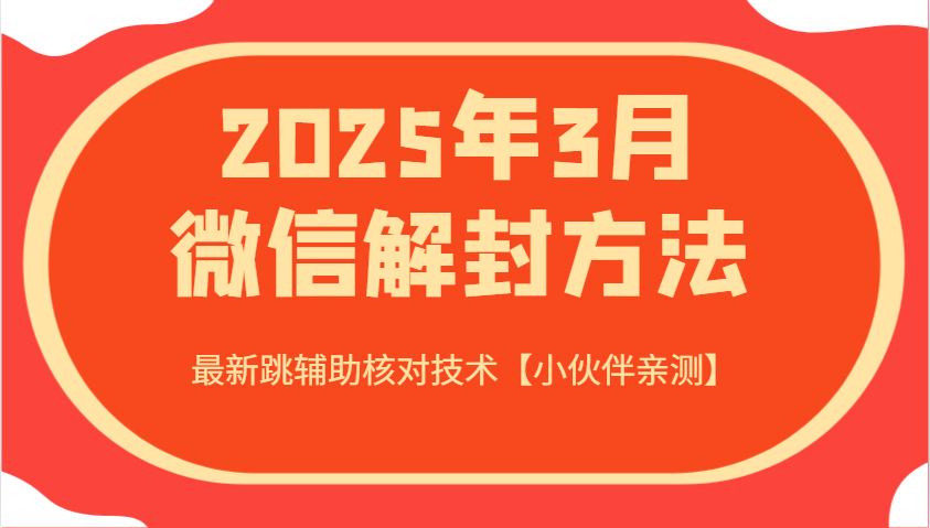 2025年3月微信解封方法 最新跳辅助核对技术【小伙伴亲测】-猴哥VIP资源站