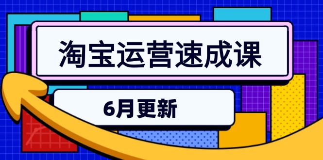 淘宝运营速成课-6月，直通车六维玩法，引力魔方实操，三阶搜索爆破技术-猴哥VIP资源站