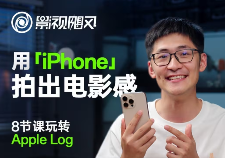 影视飓风玩转Apple Log，八节课带你用iPhone拍出电影感！【无水印版】-猴哥VIP资源站