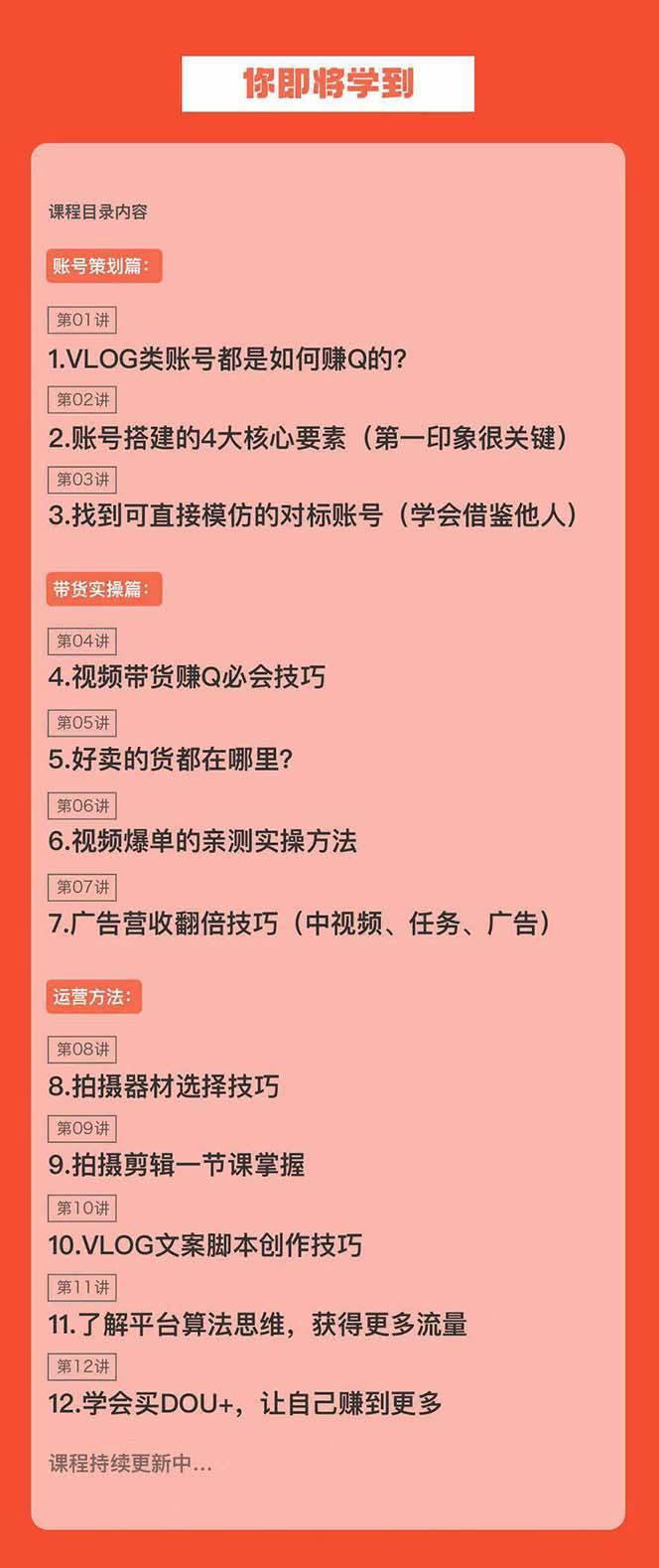 新手VLOG短视频特训营：学会带货、好物、直播、中视频、赚Q方法(16节课)-猴哥VIP资源站