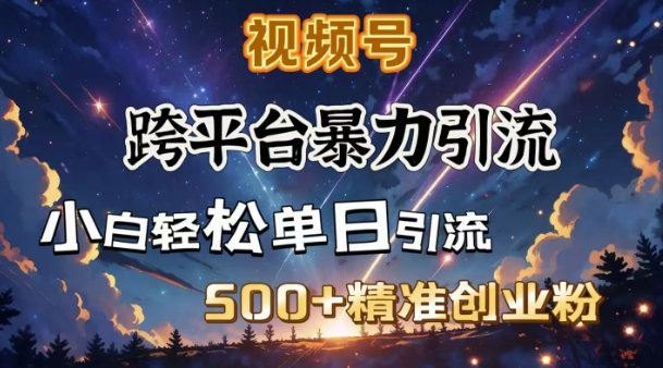 跨平台暴力引流,私域完美闭环,日引500+精准创业粉-猴哥VIP资源站