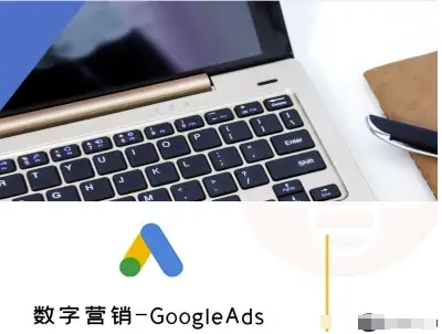 数字营销-GoogleAds-外贸跨境电商教程-猴哥VIP资源站