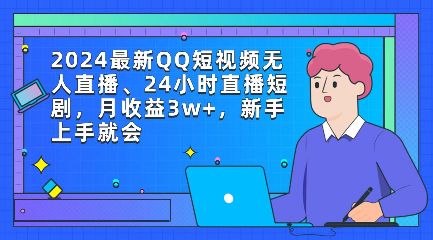 (9378期)2024最新QQ短视频无人直播、24小时直播短剧，月收益3w+，新手上手就会-猴哥VIP资源站
