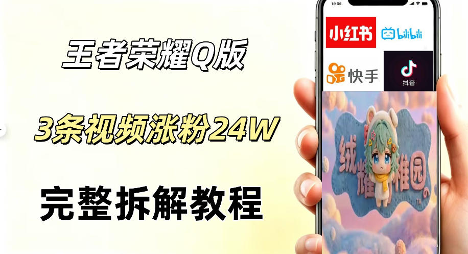 视频号分成计划新玩法,Q版王者英雄新玩法3条视频,涨粉26W,开启AI变现新路径-猴哥VIP资源站