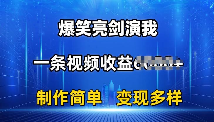 抖音热门爆笑亮剑演我，一条视频收益6K+条条爆款，制作简单，多种变现【揭秘】-猴哥VIP资源站