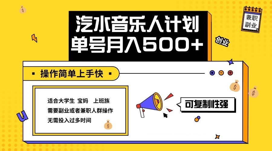 2024最新抖音汽水音乐人计划单号月入5000+操作简单上手快-猴哥VIP资源站