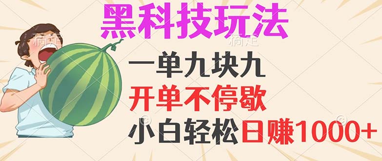 黑科技玩法，一单利润9.9，一天轻松100单，日赚1000＋的项目，小白看完…-猴哥VIP资源站