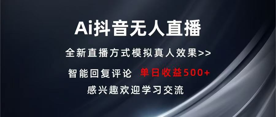 Ai抖音无人直播 单机500+ 打造属于你的日不落直播间 长期稳定项目 感兴...-猴哥VIP资源站