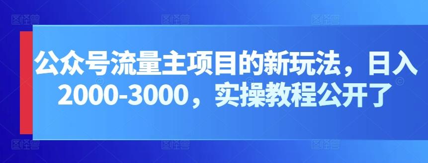 公众号流量主项目的新玩法，日入2000-3000，实操教程公开了-猴哥VIP资源站