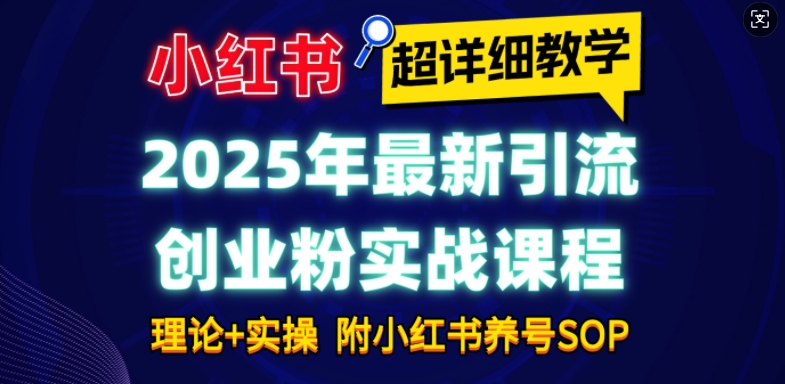 2025年最新小红书引流创业粉实战课程【超详细教学】小白轻松上手，月入1W+，附小红书养号SOP-猴哥VIP资源站