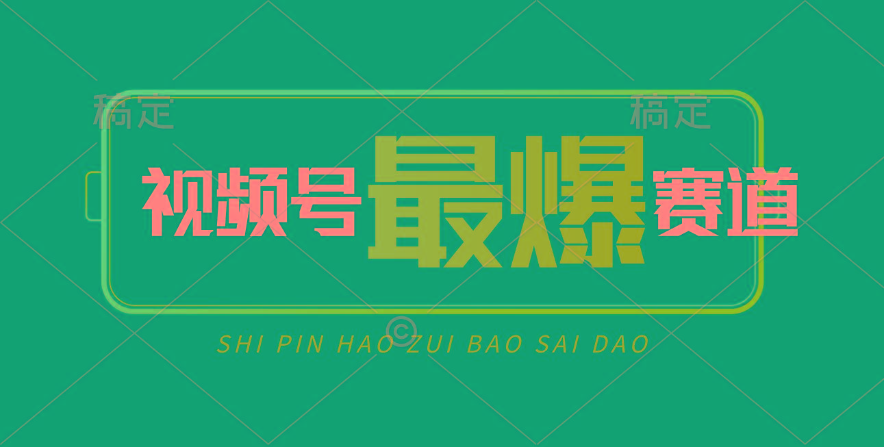 视频号Ai短视频带货， 日入2000+，实测新号易爆-猴哥VIP资源站