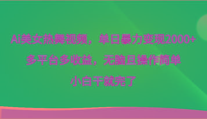 Ai美女热舞视频，单日暴力变现2000+，多平台多收益，无脑且操作简单，小白干就完了-猴哥VIP资源站