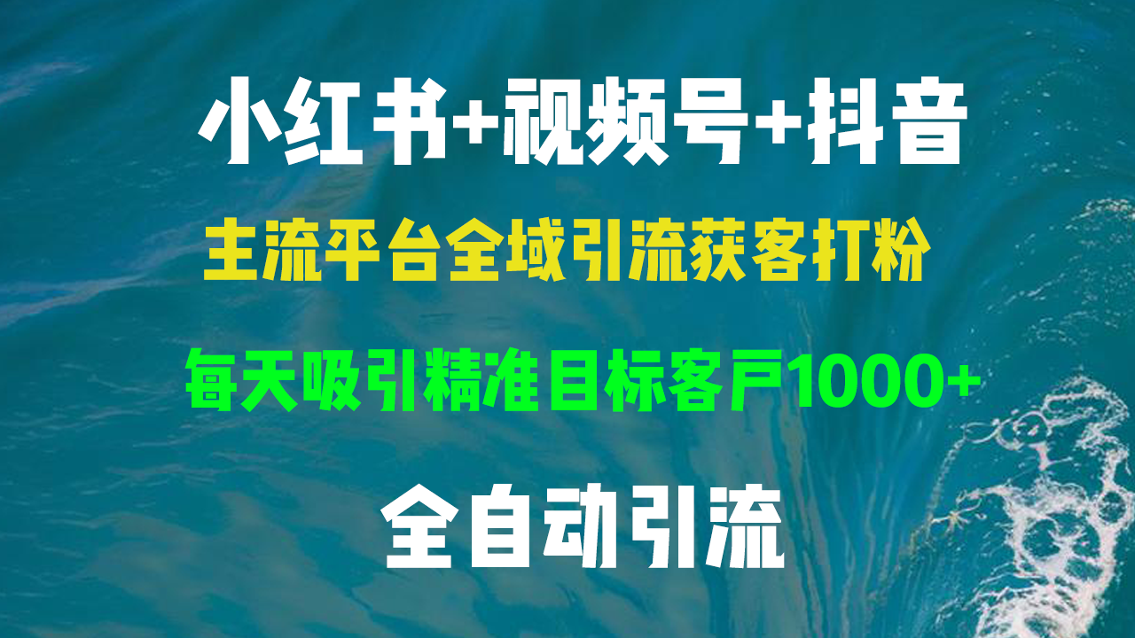 小红书,视频号,抖音主流平台全域引流获客打粉,每天吸引精准目标客户...-猴哥VIP资源站
