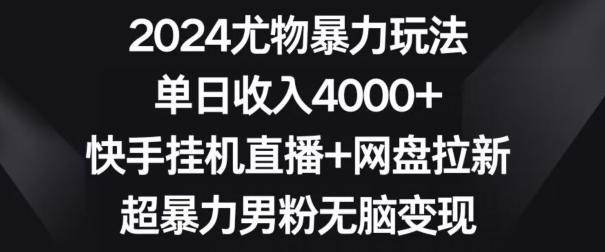 2024尤物暴力玩法,单日收入4000+,快手挂机直播+网盘拉新,超暴力男粉无脑变现【揭秘】-猴哥VIP资源站