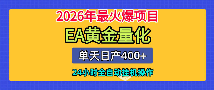 单机日入400+,EA黄金量化,24小时不间断全自动挂G,2026最热项目【揭秘】-猴哥VIP资源站