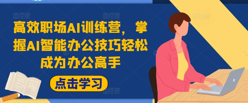 高效职场AI训练营，掌握AI智能办公技巧轻松成为办公高手，提升工作效率!-猴哥VIP资源站