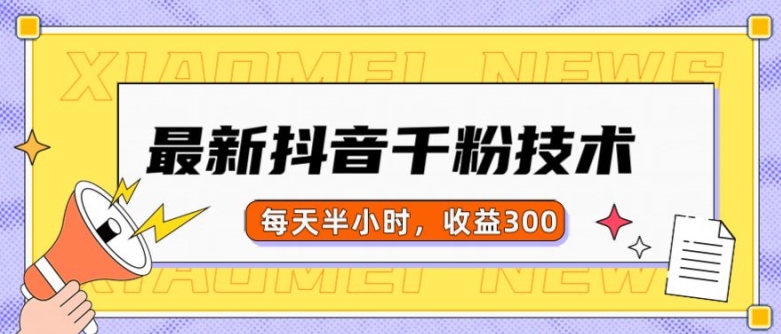 最新抖音千粉项目,当天千粉,每天半小时,收益300