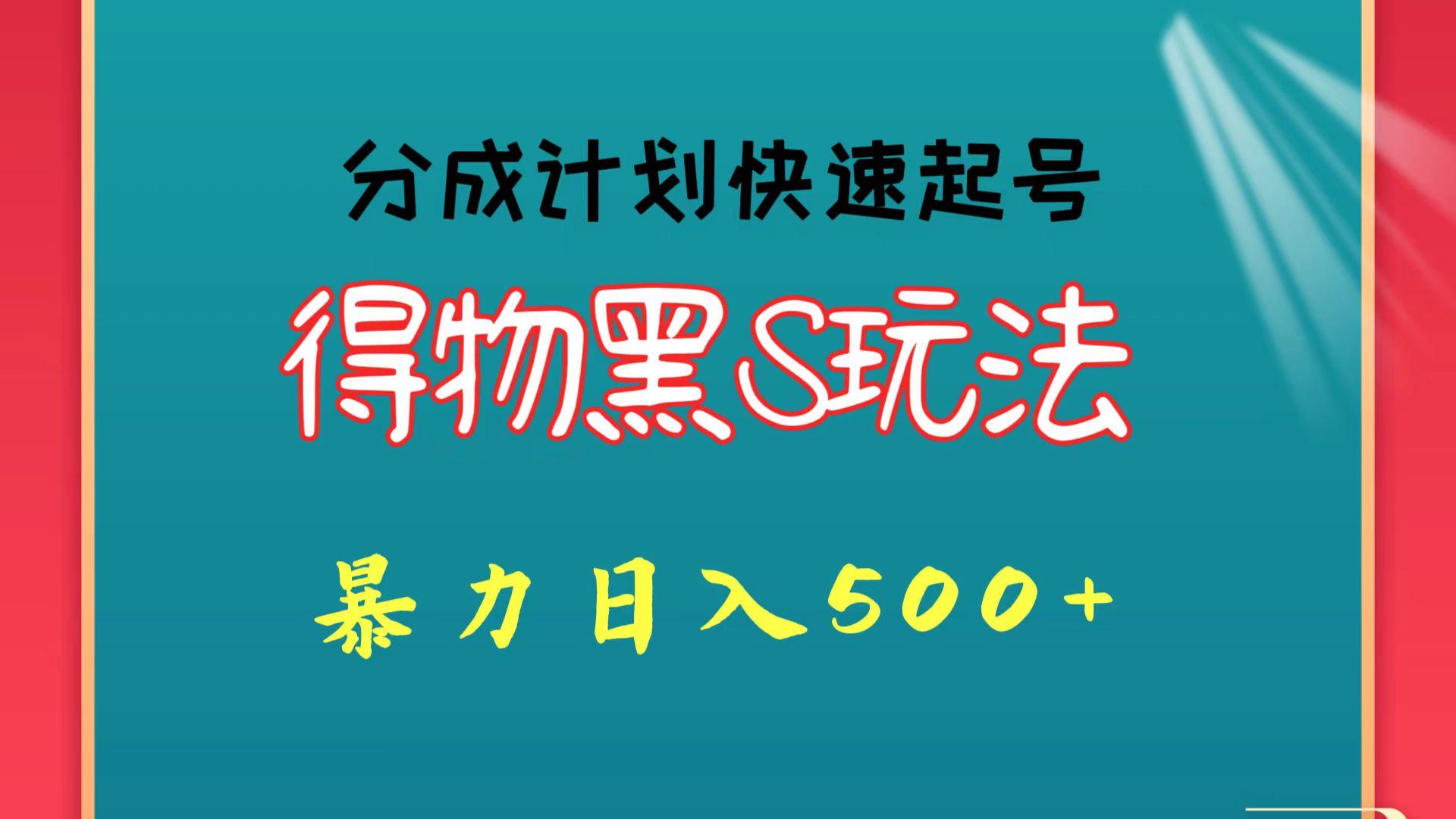 得物黑S玩法 分成计划起号迅速 暴力日入500+-猴哥VIP资源站