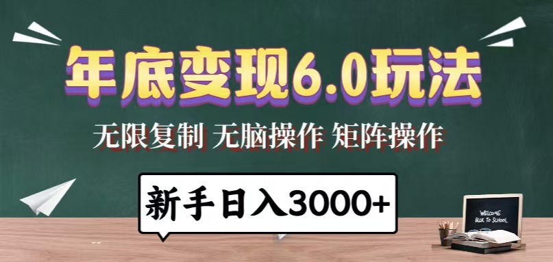年底变现6.0玩法，一天几分钟，日入3000+，小白无脑操作-猴哥VIP资源站