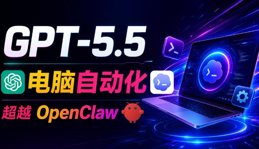 GPT-5.5+Codex全自动操控电脑和浏览器！彻底取代OpenClaw+Hermes Agent，实现高效率自动化工作-猴哥VIP资源站