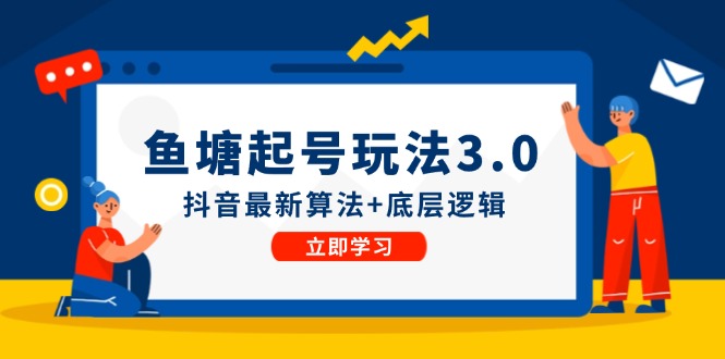 鱼塘起号玩法(8月14更新)抖音最新算法+底层逻辑,可以直接实操-猴哥VIP资源站