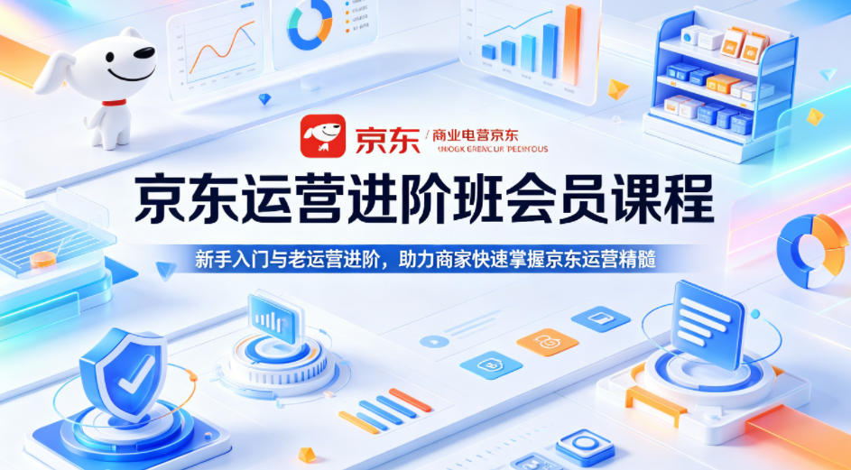 京东运营进阶班会员课程，新手入门与老运营进阶，助力商家快速掌握京东运营精髓-猴哥VIP资源站