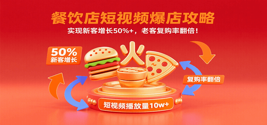餐饮店短视频爆店攻略：实现新客增长50%+，老客复购率翻倍！-猴哥VIP资源站