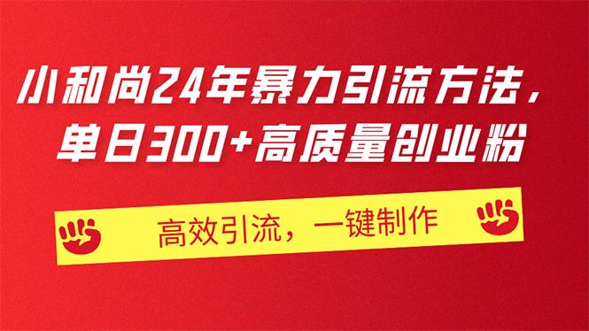AI小和尚24年暴力引流方法,单日300+高质量创业粉,高效引流,一键制作-猴哥VIP资源站