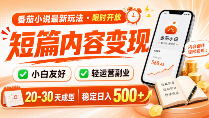 番茄小说最新短篇玩法,稳定日入500+!副业必看,小白可玩,限时开放【揭秘】-猴哥VIP资源站