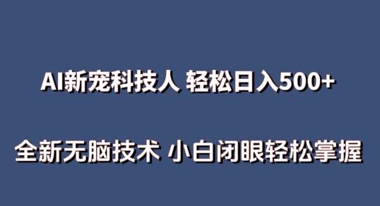 AI科技人 不用真人出镜日入500+ 全新技术 小白轻松掌握【揭秘】-猴哥VIP资源站