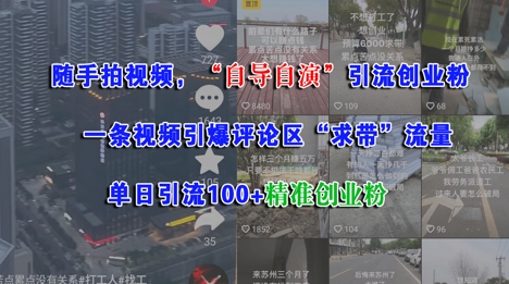随手拍视频，自导自演引流创业粉， 一条视频引爆评论区“求带”流量，单日引流100+精准创业粉-猴哥VIP资源站