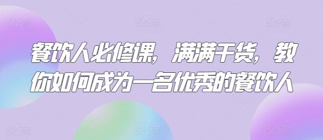 餐饮人必修课,满满干货,教你如何成为一名优秀的餐饮人-猴哥VIP资源站