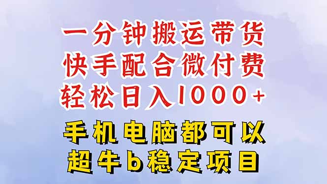 快手黑科技一分钟搬运带货，一刀不剪过原创，微付费投流玩法，轻松日入…-猴哥VIP资源站