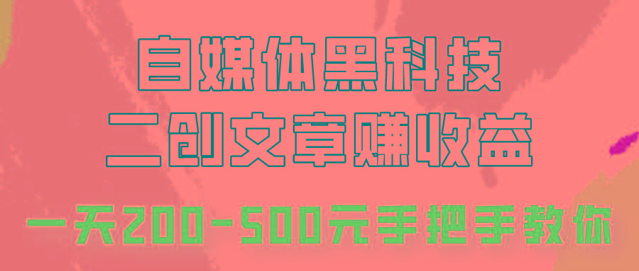 自媒体黑科技：二创文章做收益，一天200-500元，手把手教你！-猴哥VIP资源站