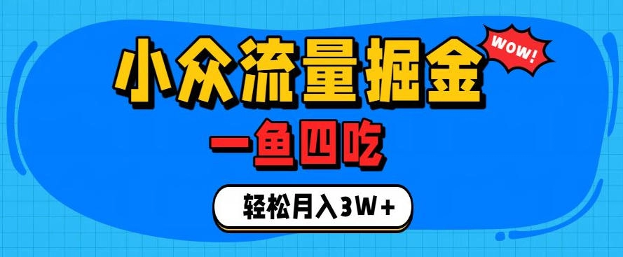抓住单身经济风口！小众流量一鱼四吃，普通人也能月入3W+【揭秘】-猴哥VIP资源站