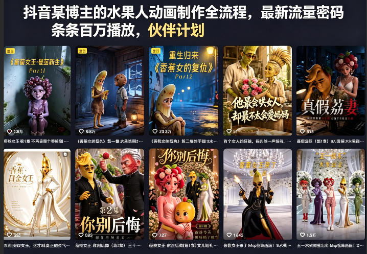 抖音某博主的水果人动画制作全流程,最新流量密码,条条百万播放,伙伴计划|分成计划|商单|收徒等-猴哥VIP资源站