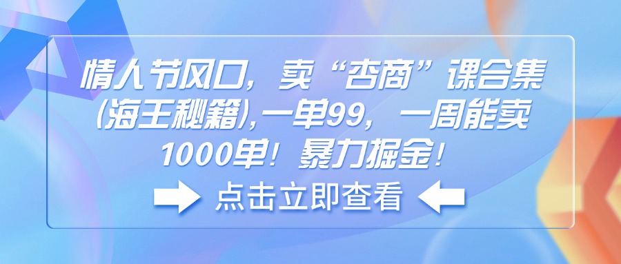 情人节风口，卖“杏商”课合集(海王秘籍-猴哥VIP资源站