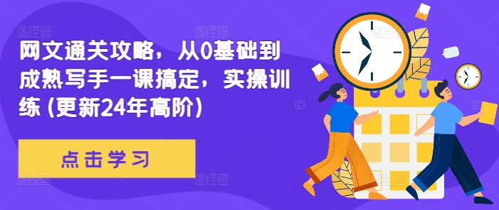 网文通关攻略，从0基础到成熟写手一课搞定，实操训练(更新24年高阶)-猴哥VIP资源站
