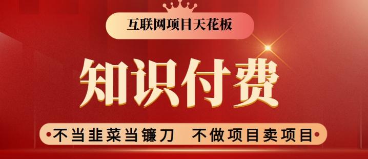 2024互联网项目天花板，新手小白也可以通过知识付费月入10W，实现财富自由【揭秘】-猴哥VIP资源站
