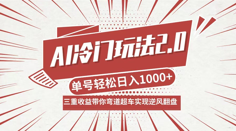 AI冷门玩法2.0升级版，分成收益+带货+收徒弟，多种变相方式，日入1000+...-猴哥VIP资源站