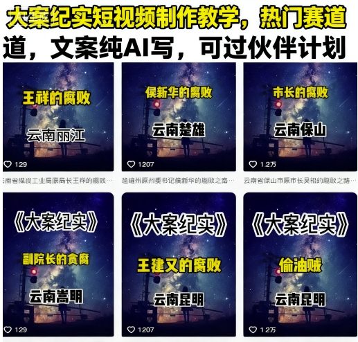 大案纪实短视频制作教学,热门赛道,文案纯AI写,可过伙伴计划-猴哥VIP资源站