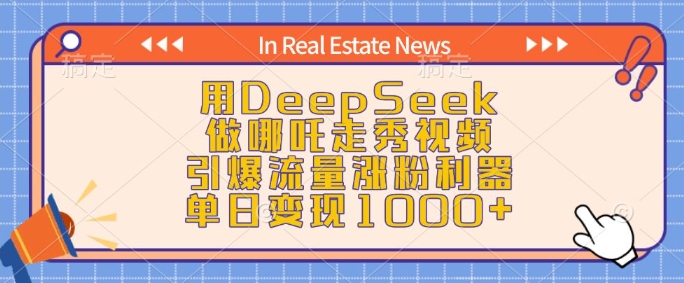 用DeepSeek做哪吒走秀视频，引爆流量涨粉利器，单日变现1k-猴哥VIP资源站
