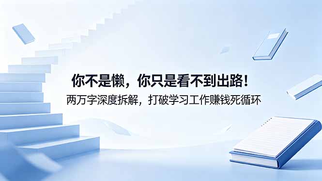 付费文章:你不是懒,你只是看不到出路!两万字深度拆解,打破学习工作赚钱死循环-猴哥VIP资源站