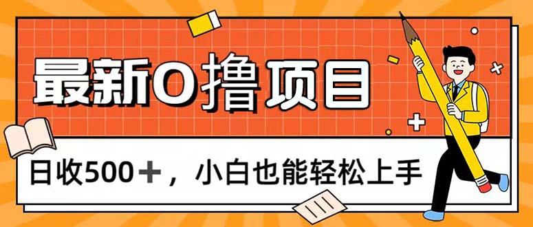0撸项目,每日正常玩手机,日收500+,小白也能轻松上手-猴哥VIP资源站